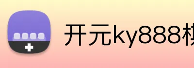 开元ky888棋牌 logo
